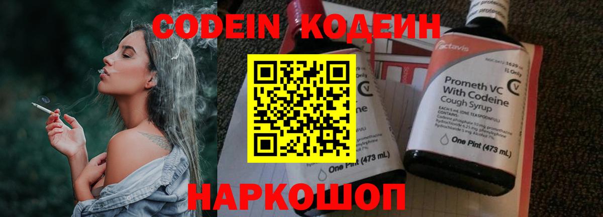 Codein напиток Lean (лин) Чайковский